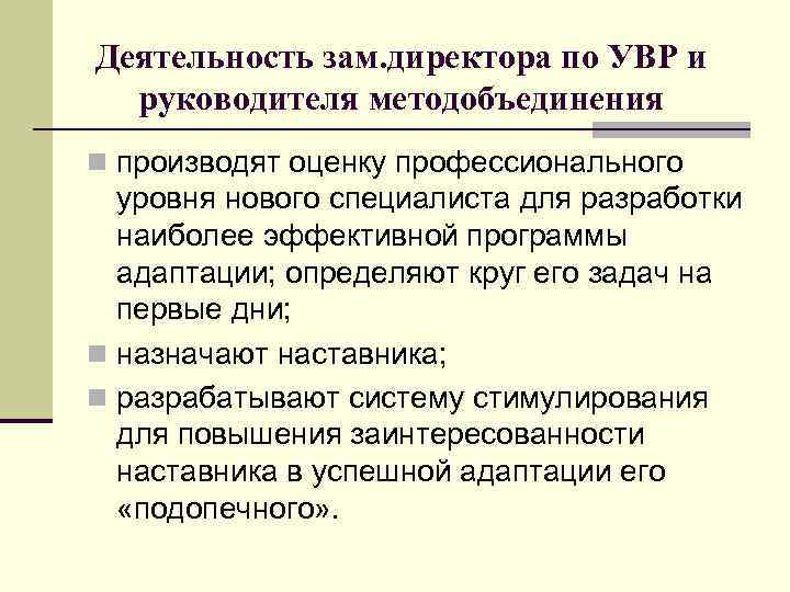 Деятельность зам. директора по УВР и руководителя методобъединения n производят оценку профессионального уровня нового