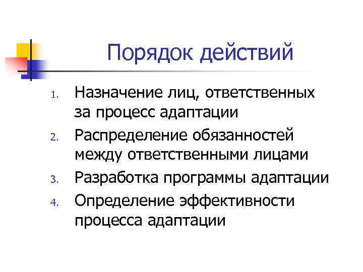 Порядок действий 1. 2. 3. 4. Назначение лиц, ответственных за процесс адаптации Распределение обязанностей