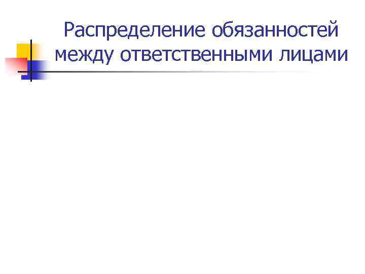 Распределение обязанностей между ответственными лицами 