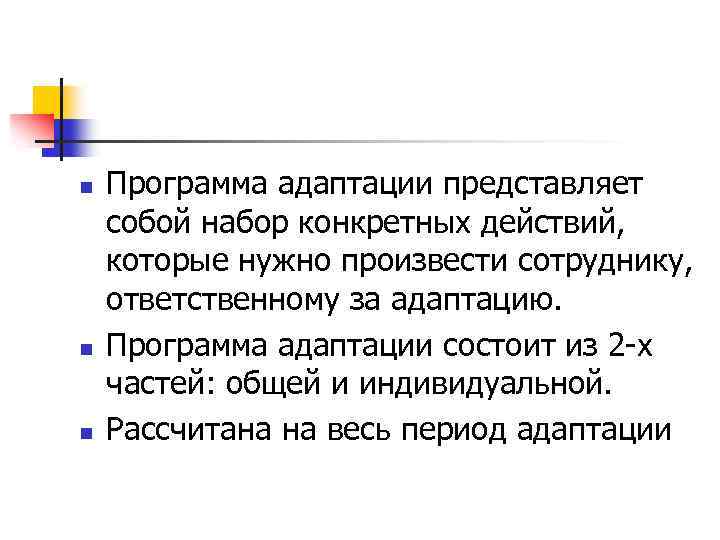 n n n Программа адаптации представляет собой набор конкретных действий, которые нужно произвести сотруднику,