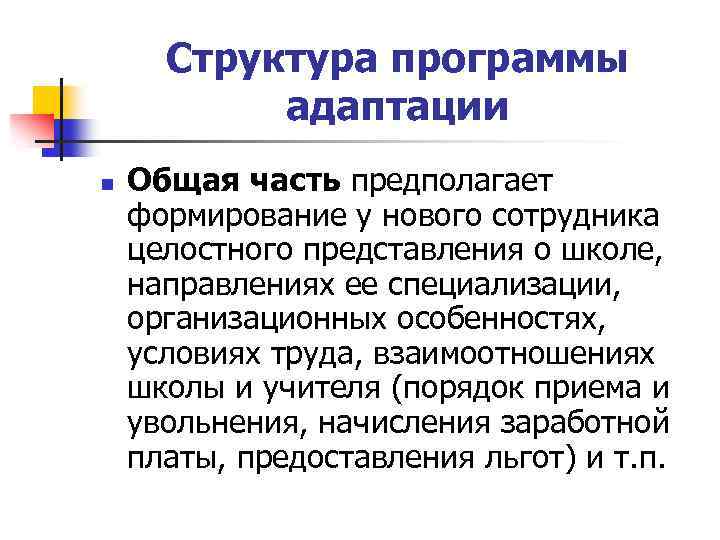 Структура программы адаптации n Общая часть предполагает формирование у нового сотрудника целостного представления о