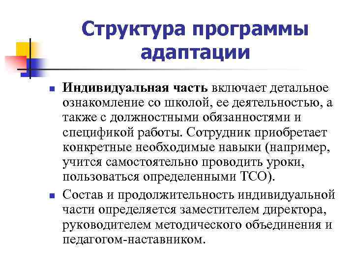 Индивидуальная адаптация. Структура программы адаптации. Структура программы адаптации нового сотрудника. Структура программы адаптации персонала. Программа адаптации нового сотрудника ознакомление с организацией.