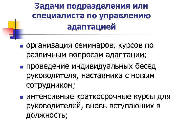 Задачи подразделения или специалиста по управлению адаптацией n n n организация семинаров, курсов по