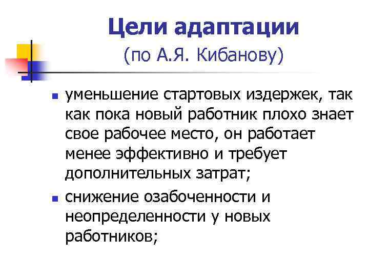 Цели адаптации (по А. Я. Кибанову) n n уменьшение стартовых издержек, так как пока