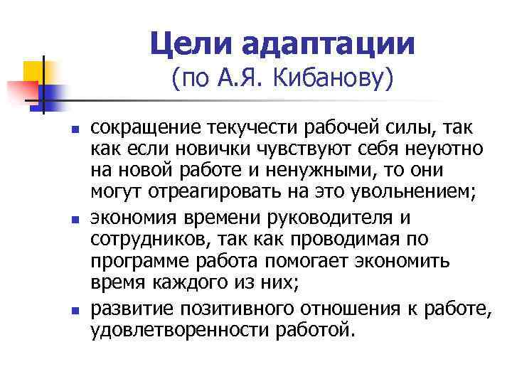 Цели адаптации (по А. Я. Кибанову) n n n сокращение текучести рабочей силы, так
