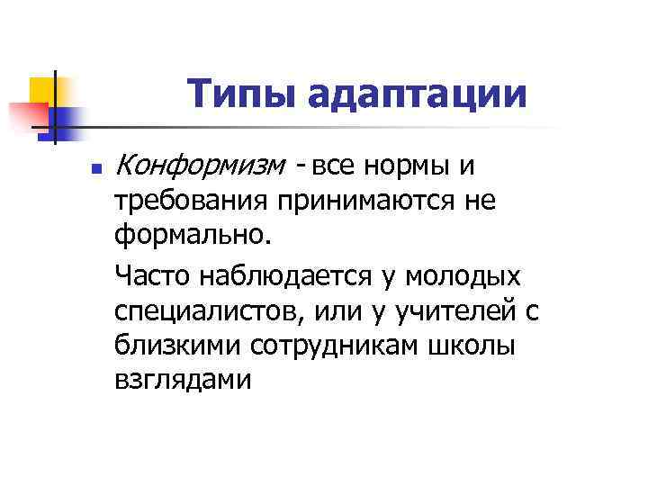 Часто наблюдается. Конформизм Тип адаптации. Конформная модель адаптации. Социальная адаптация конформизм. Адаптация, коллективизм, конформизм.