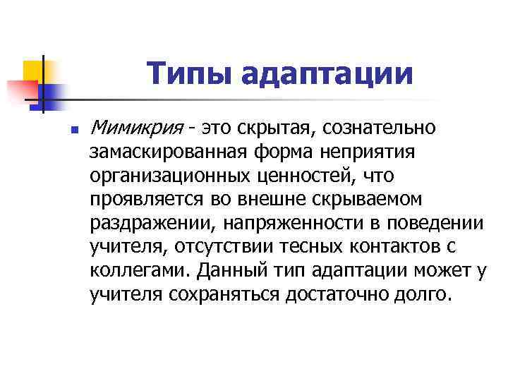 Типы адаптации n Мимикрия - это скрытая, сознательно замаскированная форма неприятия организационных ценностей, что