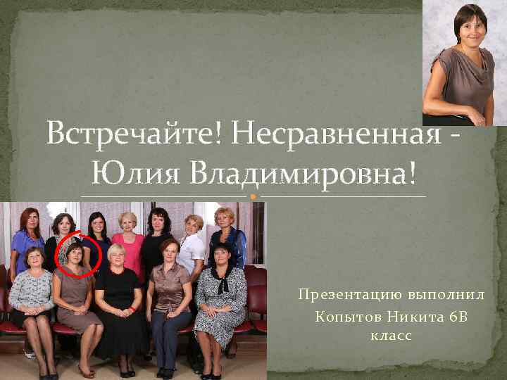 Встречайте! Несравненная Юлия Владимировна! Презентацию выполнил Копытов Никита 6 В класс 
