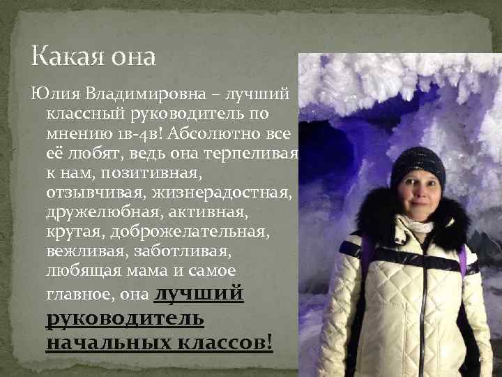 Какая она Юлия Владимировна – лучший классный руководитель по мнению 1 в-4 в! Абсолютно