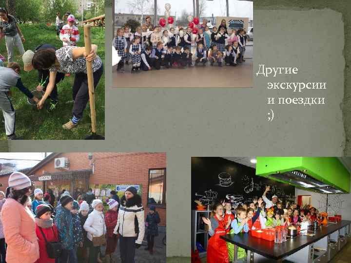 Другие экскурсии и поездки ; ) 