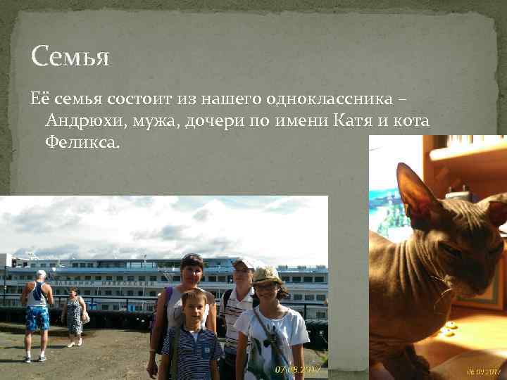 Семья Её семья состоит из нашего одноклассника – Андрюхи, мужа, дочери по имени Катя