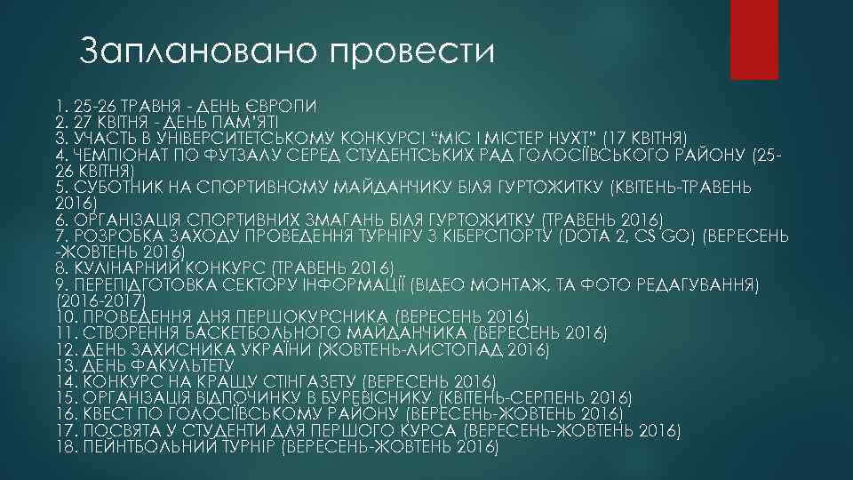 Заплановано провести 1. 25 -26 ТРАВНЯ - ДЕНЬ ЄВРОПИ 2. 27 КВІТНЯ - ДЕНЬ