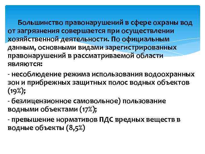 Большинство правонарушений в сфере охраны вод от загрязнения совершается при осуществлении хозяйственной деятельности. По