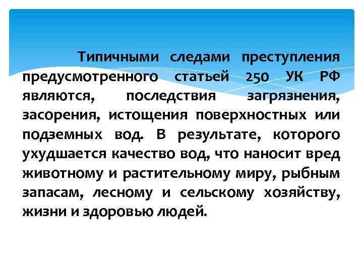 Типичными следами преступления предусмотренного статьей 250 УК РФ являются, последствия загрязнения, засорения, истощения поверхностных