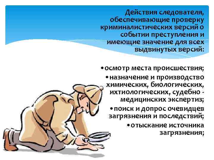 Действия следователя, обеспечивающие проверку криминалистических версий о событии преступления и имеющие значение для всех