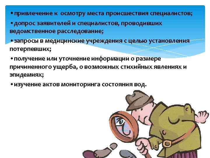  • привлечение к осмотру места происшествия специалистов; • допрос заявителей и специалистов, проводивших