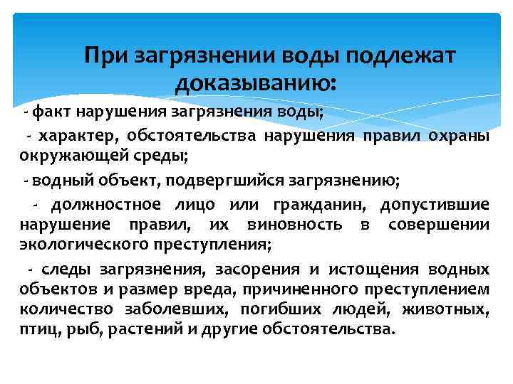 При загрязнении воды подлежат доказыванию: - факт нарушения загрязнения воды; - характер, обстоятельства нарушения