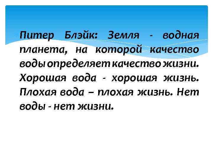  Питер Блэйк: Земля - водная планета, на которой качество воды определяет качество жизни.