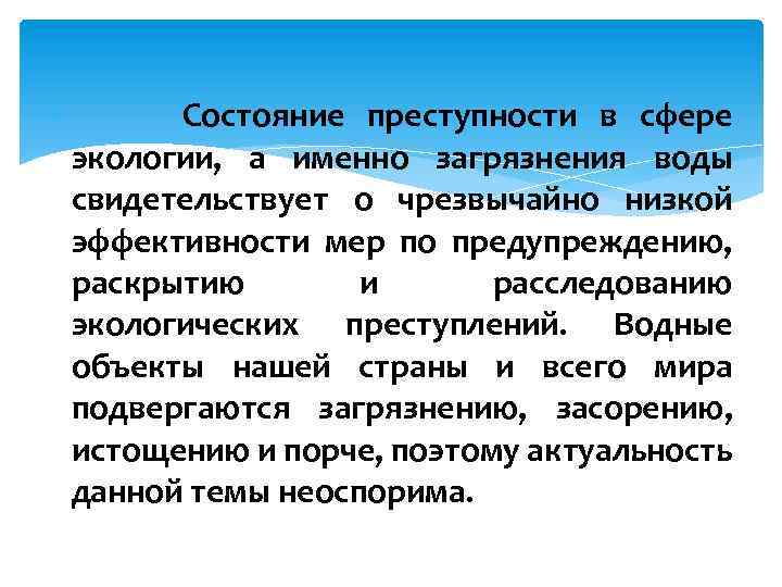  Состояние преступности в сфере экологии, а именно загрязнения воды свидетельствует о чрезвычайно низкой