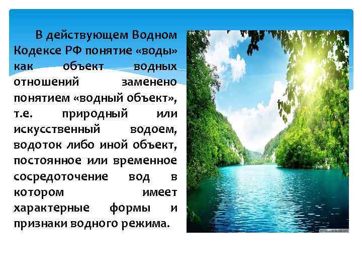 В действующем Водном Кодексе РФ понятие «воды» как объект водных отношений заменено понятием «водный