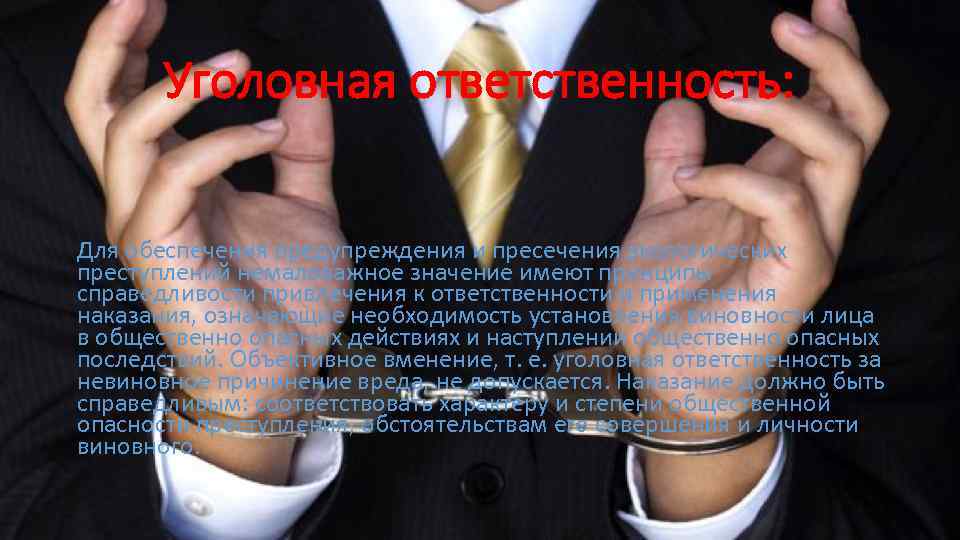 Уголовная ответственность: Для обеспечения предупреждения и пресечения экологических преступлений немаловажное значение имеют принципы справедливости