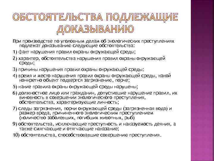 При производстве по уголовным делам об экологических преступлениях подлежат доказыванию следующие обстоятельства: 1) факт