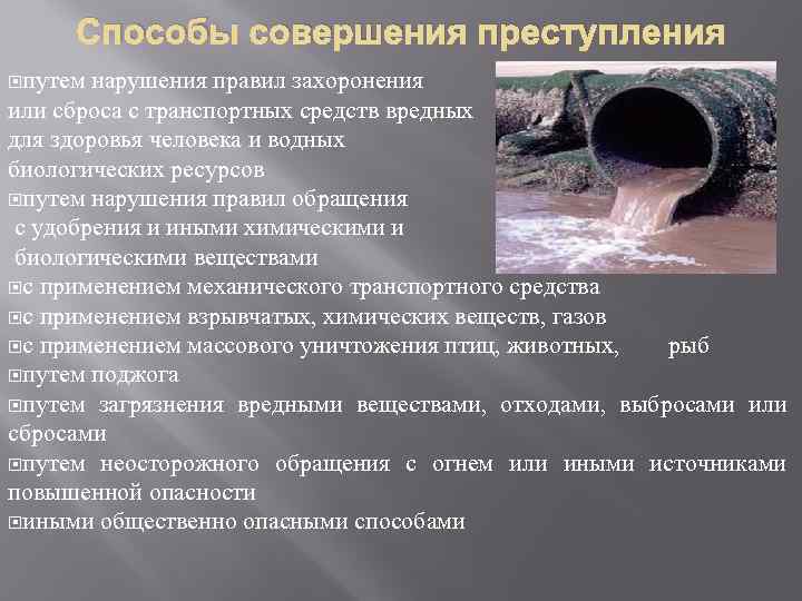 Способы совершения преступления путем нарушения правил захоронения или сброса с транспортных средств вредных для