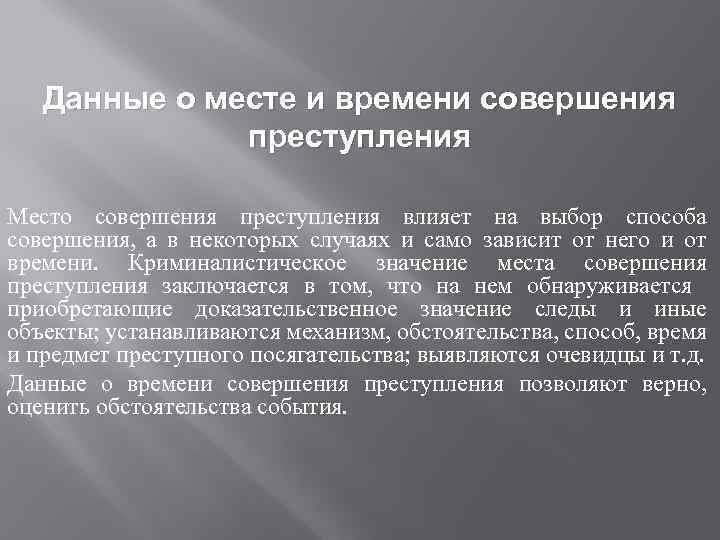 Данные о месте и времени совершения преступления Место совершения преступления влияет на выбор способа