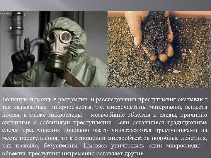 Большую помощь в раскрытии и расследовании преступления оказывают так называемые микрообъекты, т. е. микрочастицы