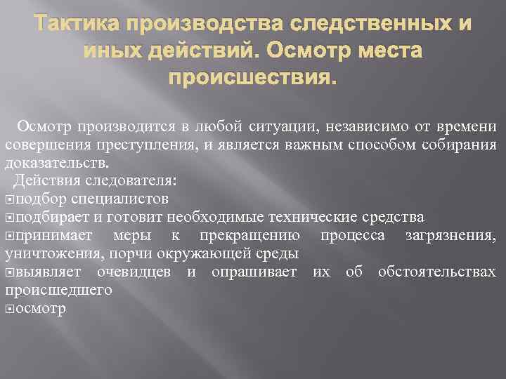 Тактика производства следственных и иных действий. Осмотр места происшествия. Осмотр производится в любой ситуации,