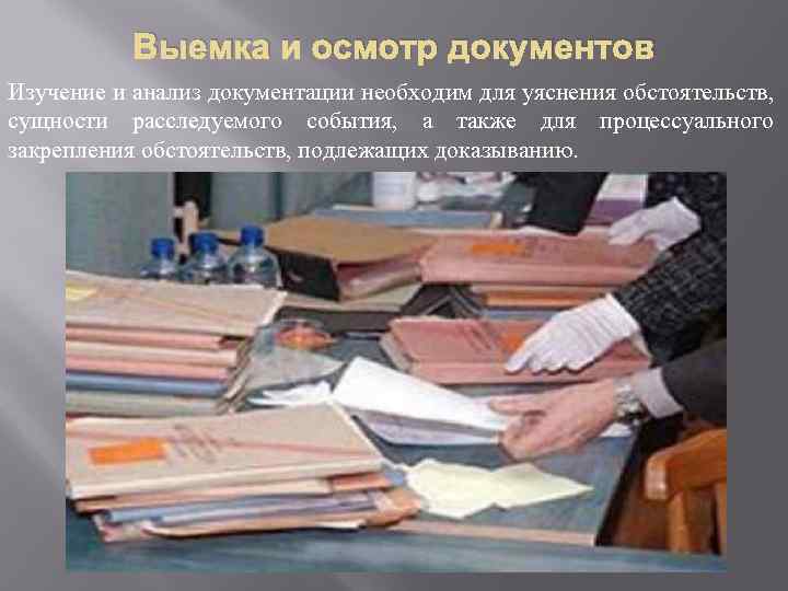 Выемка и осмотр документов Изучение и анализ документации необходим для уяснения обстоятельств, сущности расследуемого