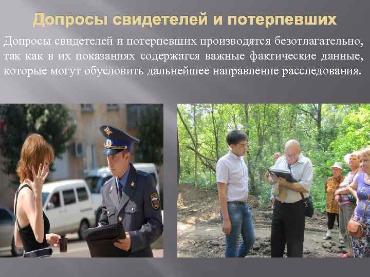 Допросы свидетелей и потерпевших производятся безотлагательно, так как в их показаниях содержатся важные фактические