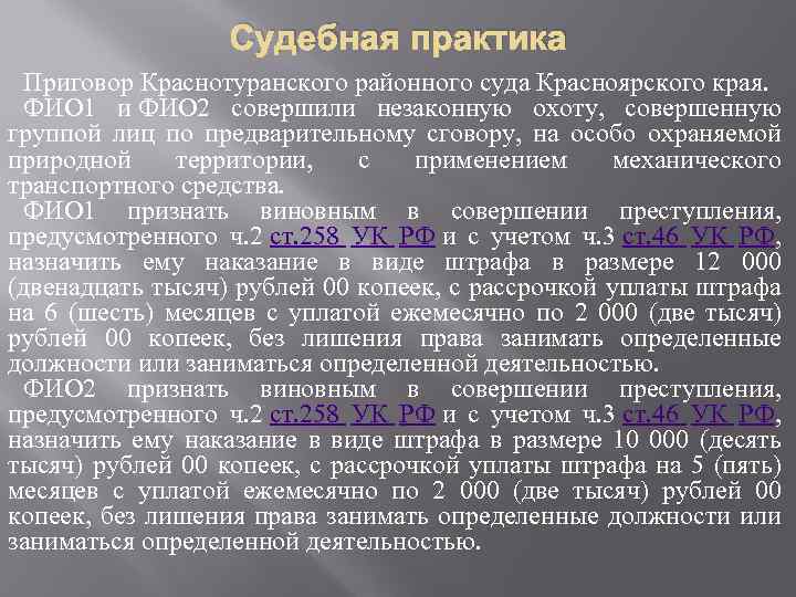 Судебная практика Приговор Краснотуранского районного суда Красноярского края. ФИО 1 и ФИО 2 совершили