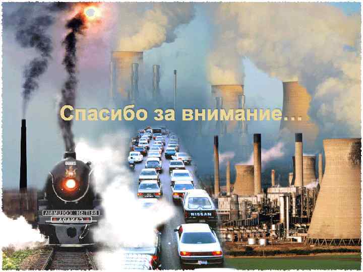 Спасибо за внимание… 