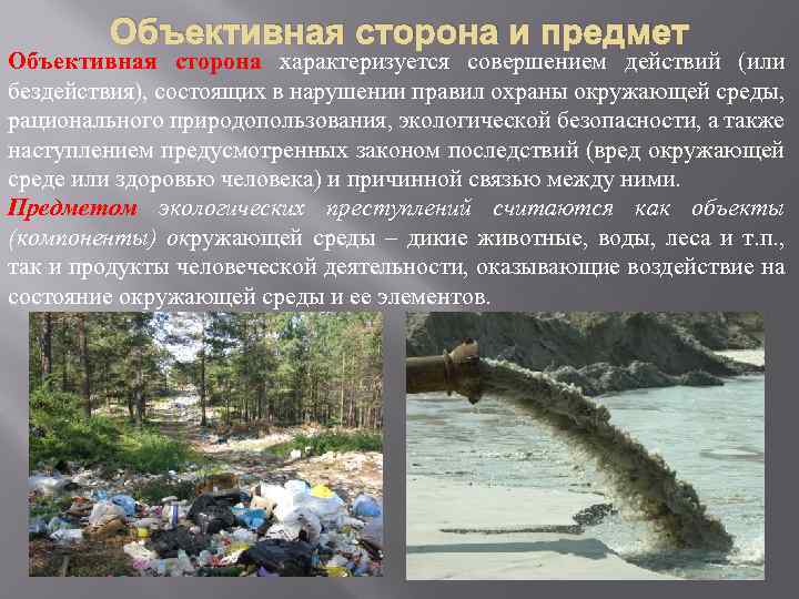 Объективная сторона и предмет Объективная сторона характеризуется совершением действий (или бездействия), состоящих в нарушении