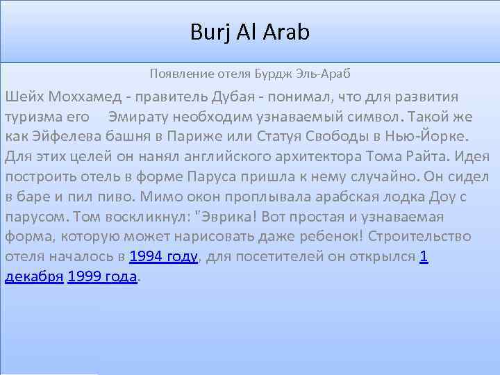 Burj Al Arab Появление отеля Бурдж Эль-Араб Шейх Моххамед - правитель Дубая - понимал,
