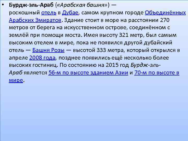  • Бурдж-эль-Араб ( «Арабская башня» ) — роскошный отель в Дубае, самом крупном