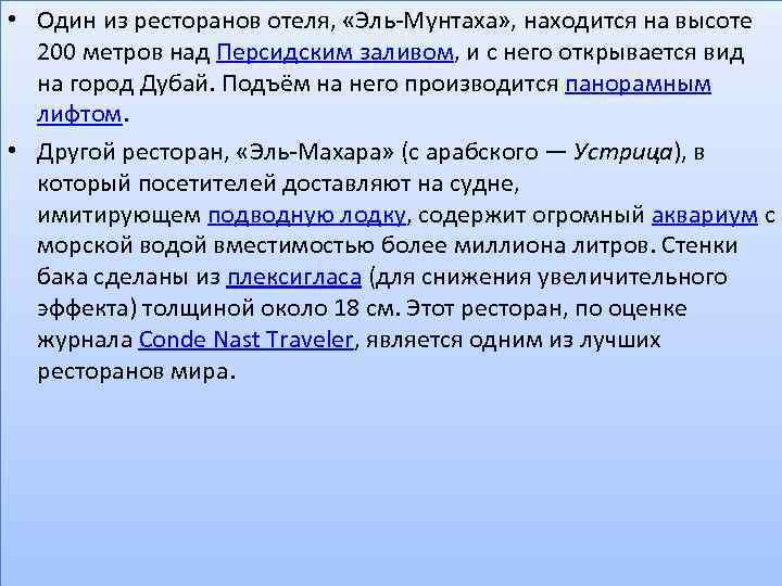  • Один из ресторанов отеля, «Эль-Мунтаха» , находится на высоте 200 метров над