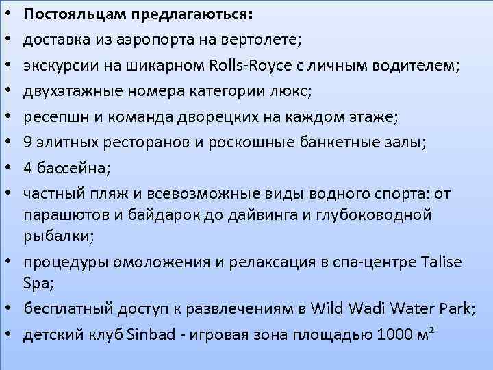 Постояльцам предлагаються: доставка из аэропорта на вертолете; экскурсии на шикарном Rolls-Royce с личным водителем;
