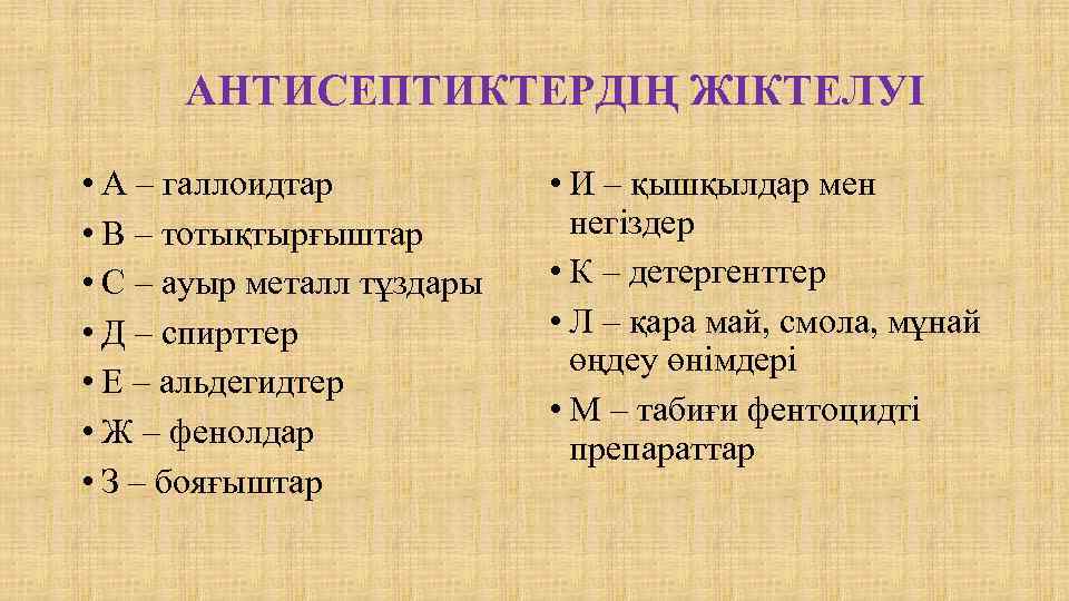 АНТИСЕПТИКТЕРДІҢ ЖІКТЕЛУІ • А – галлоидтар • В – тотықтырғыштар • С – ауыр