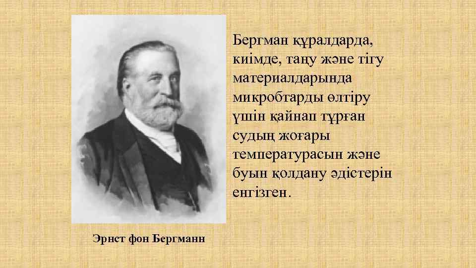 Бергман құралдарда, киімде, таңу және тігу материалдарында микробтарды өлтіру үшін қайнап тұрған судың жоғары