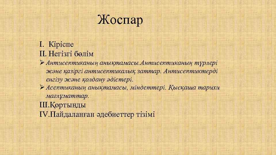 Жоспар I. Кіріспе II. Негізгі бөлім Ø Антисептиканың анықтамасы. Антисептиканың түрлері және қазіргі антисептикалық