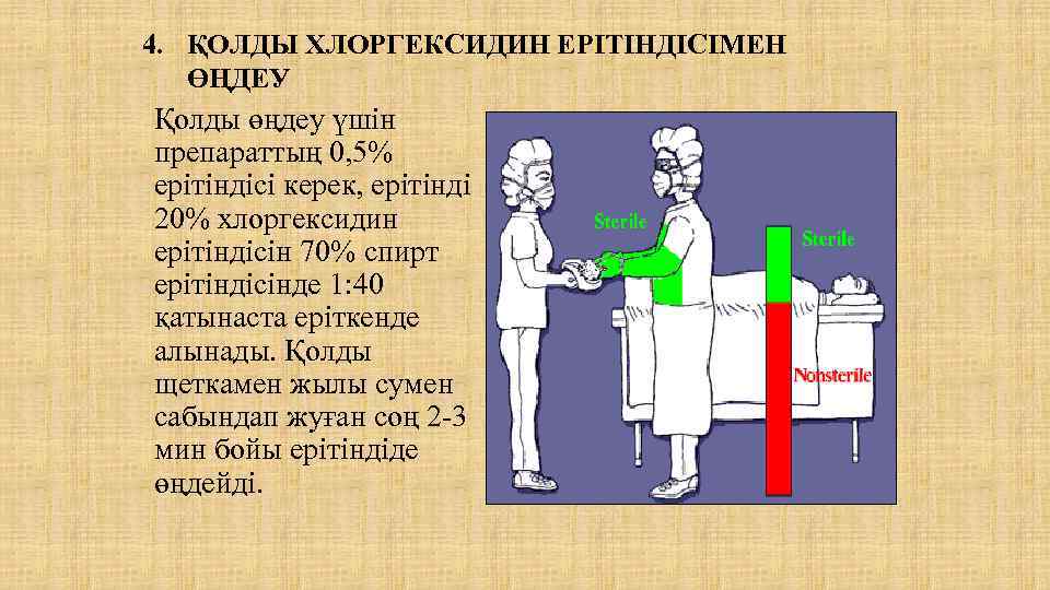 4. ҚОЛДЫ ХЛОРГЕКСИДИН ЕРІТІНДІСІМЕН ӨҢДЕУ Қолды өңдеу үшін препараттың 0, 5% ерітіндісі керек, ерітінді