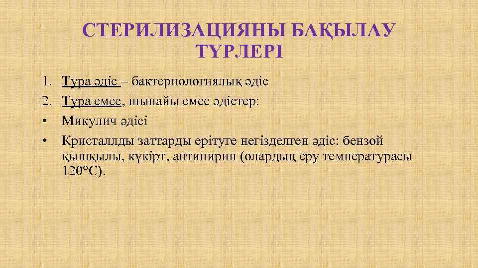 СТЕРИЛИЗАЦИЯНЫ БАҚЫЛАУ ТҮРЛЕРІ 1. 2. • • Тура әдіс – бактериологиялық әдіс Тура емес,