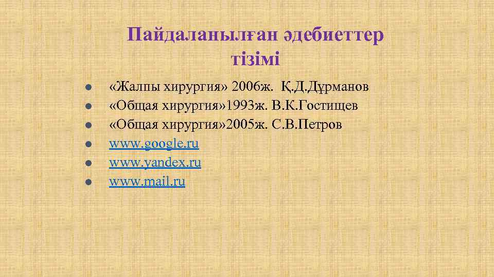 Пайдаланылған әдебиеттер тізімі l l l «Жалпы хирургия» 2006 ж. Қ. Д. Дұрманов «Общая