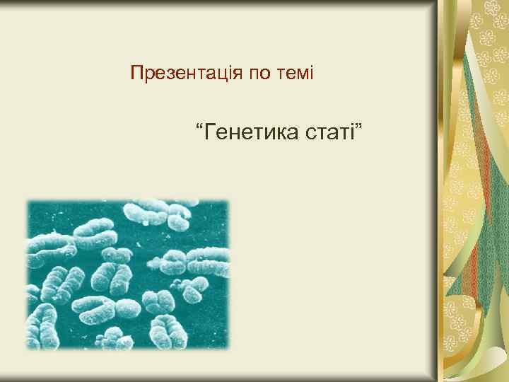 Презентація по темі “Генетика статі” 