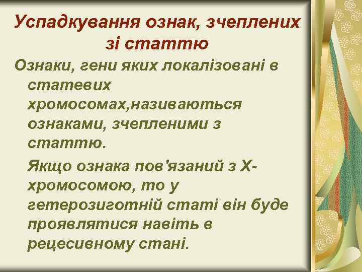 Успадкування ознак, зчеплених зі статтю Ознаки, гени яких локалізовані в статевих хромосомах, називаються ознаками,