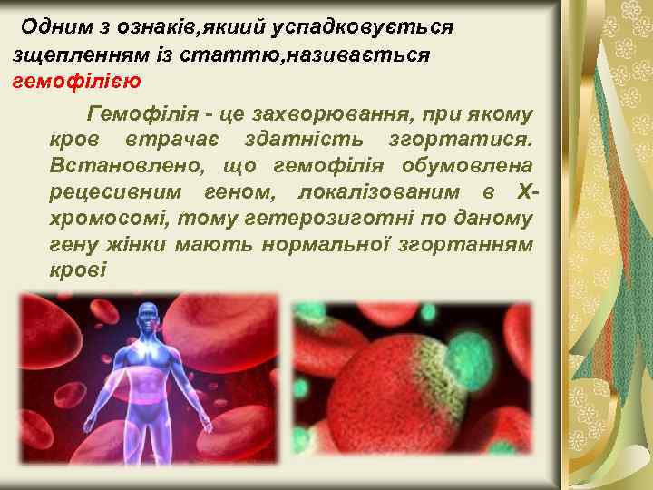  Одним з ознаків, якиий успадковується зщепленням із статтю, називається гемофілією Гемофілія - це