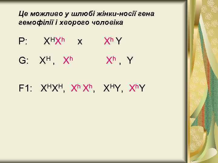 Це можливо у шлюбі жінки-носії гена гемофілії і хворого чоловіка Р: Х HХ h