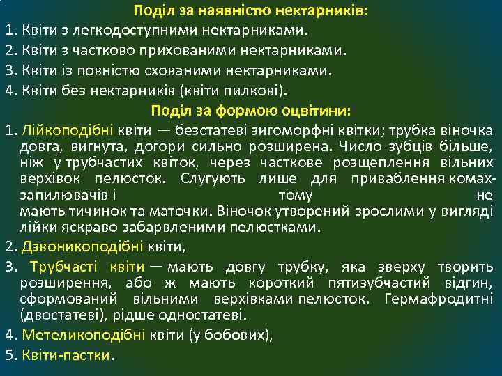 Поділ за наявністю нектарників: 1. Квіти з легкодоступними нектарниками. 2. Квіти з частково прихованими